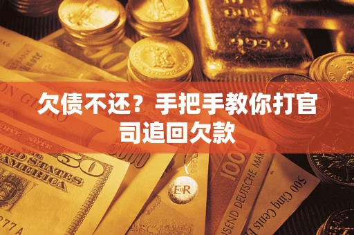 武汉欠债不还？手把手教你打官司追回欠款
