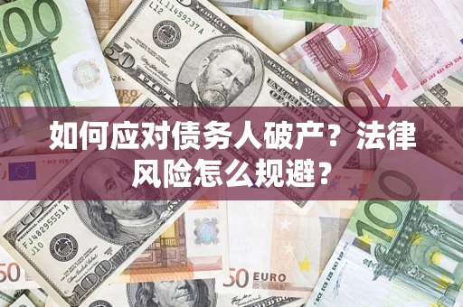 武汉如何应对债务人破产？法律风险怎么规避？