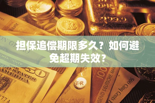 武汉担保追偿期限多久?如何避免超期失效? 武汉担保追偿期限多久?如何避免超期失效?