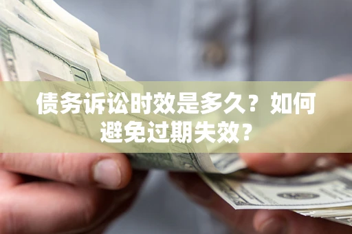 武汉债务诉讼时效是多久？如何避免过期失效？