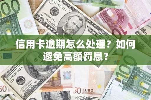武汉信用卡逾期怎么处理？如何避免高额罚息？