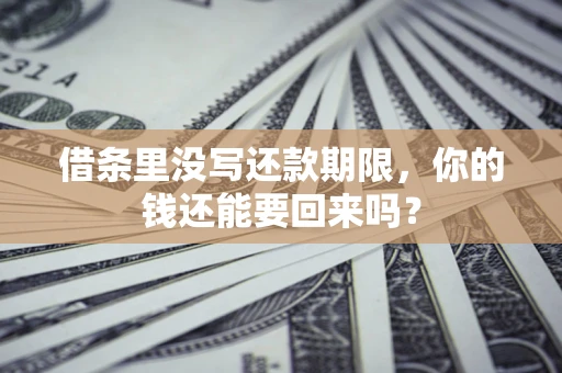 武汉借条里没写还款期限，你的钱还能要回来吗？