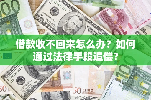 武汉借款收不回来怎么办？如何通过法律手段追偿？