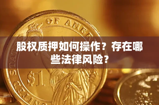 武汉股权质押如何操作？存在哪些法律风险？