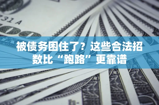 武汉被债务困住了？这些合法招数比“跑路”更靠谱