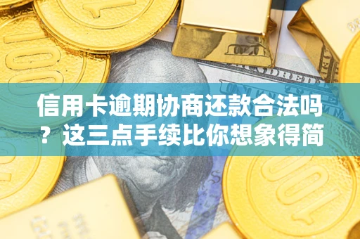 武汉信用卡逾期协商还款合法吗？这三点手续比你想象得简单