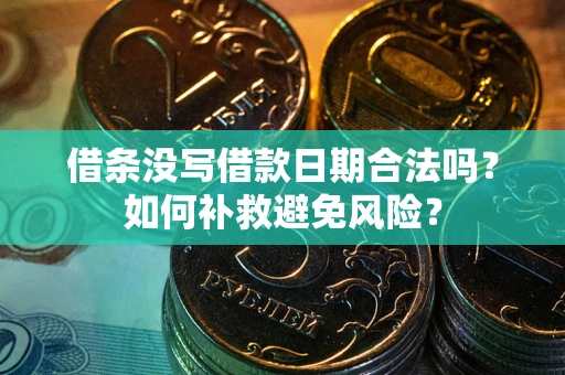 武汉借条没写借款日期合法吗？如何补救避免风险？