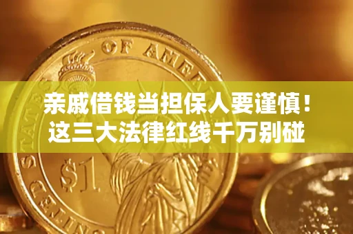武汉亲戚借钱当担保人要谨慎！这三大法律红线千万别碰