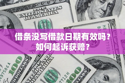 武汉借条没写借款日期有效吗？如何起诉获赔？