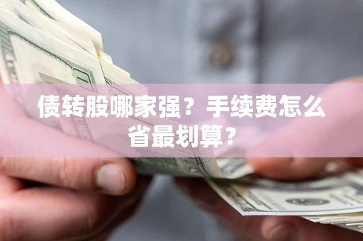 武汉债转股哪家强？手续费怎么省最划算？