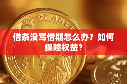 武汉借条没写借期怎么办？如何保障权益？