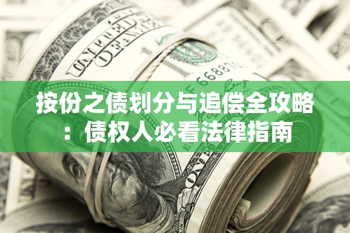 武汉按份之债划分与追偿全攻略：债权人必看法律指南