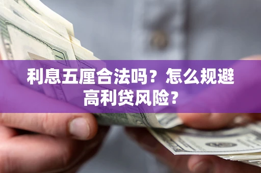 武汉利息五厘合法吗？怎么规避高利贷风险？
