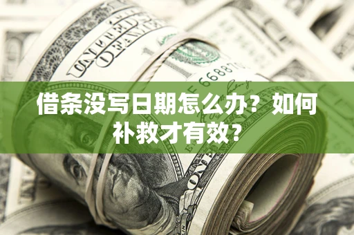 武汉借条没写日期怎么办？如何补救才有效？
