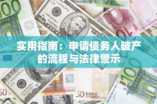 武汉实用指南：申请债务人破产的流程与法律警示