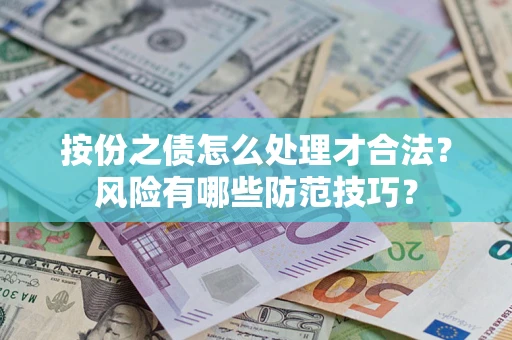 武汉按份之债怎么处理才合法？风险有哪些防范技巧？
