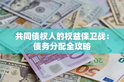 武汉共同债权人的权益保卫战：债务分配全攻略
