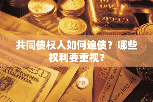 武汉共同债权人如何追债？哪些权利要重视？