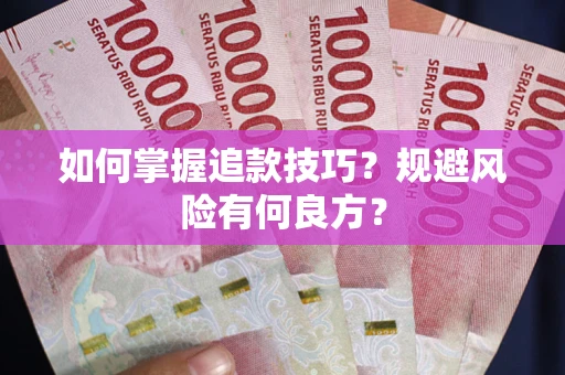 武汉如何掌握追款技巧？规避风险有何良方？