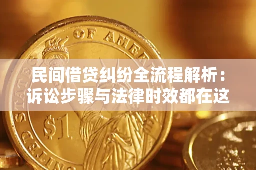 武汉民间借贷纠纷全流程解析：诉讼步骤与法律时效都在这儿了