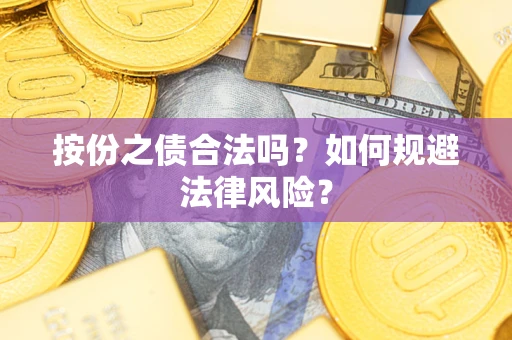 武汉按份之债合法吗？如何规避法律风险？