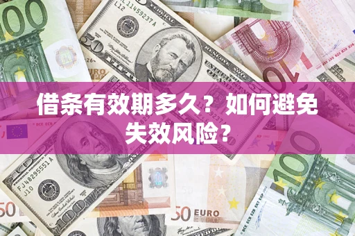 武汉借条有效期多久？如何避免失效风险？