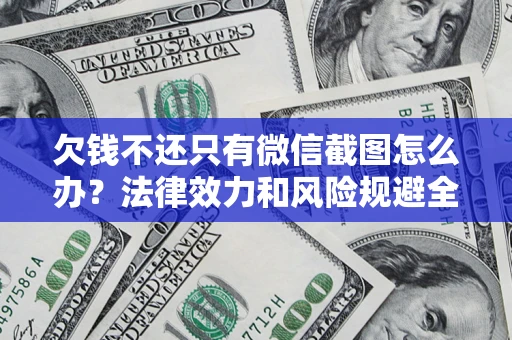 武汉欠钱不还只有微信截图怎么办？法律效力和风险规避全解析
