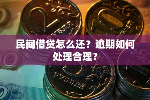 武汉民间借贷怎么还？逾期如何处理合理？