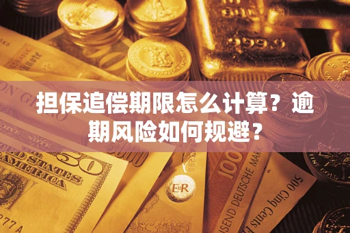 武汉担保追偿期限怎么计算？逾期风险如何规避？