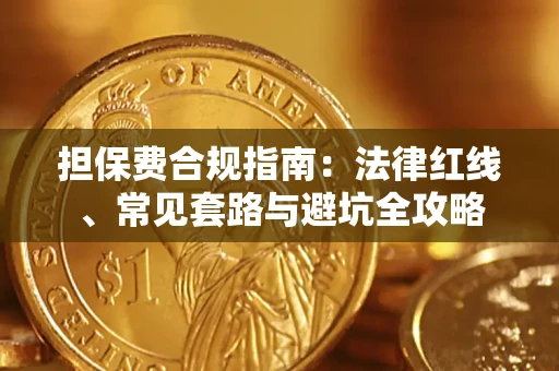 武汉担保费合规指南：法律红线、常见套路与避坑全攻略