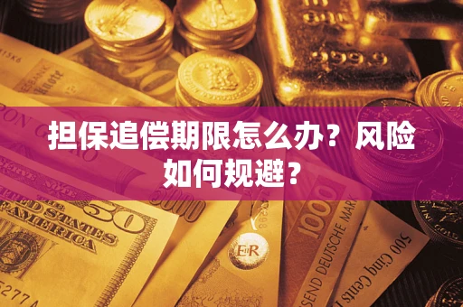 武汉担保追偿期限怎么办？风险如何规避？