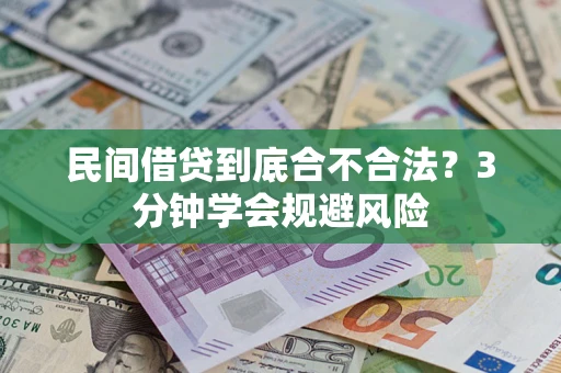武汉民间借贷到底合不合法？3分钟学会规避风险
