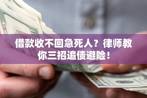 武汉借款收不回急死人？律师教你三招追债避险！