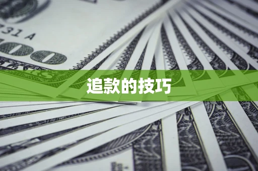 武汉追款的技巧