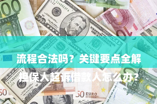 武汉

担保人起诉借款人怎么办？流程合法吗？关键要点全解析