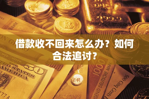 武汉借款收不回来怎么办？如何合法追讨？