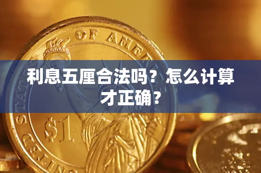 武汉利息五厘合法吗？怎么计算才正确？