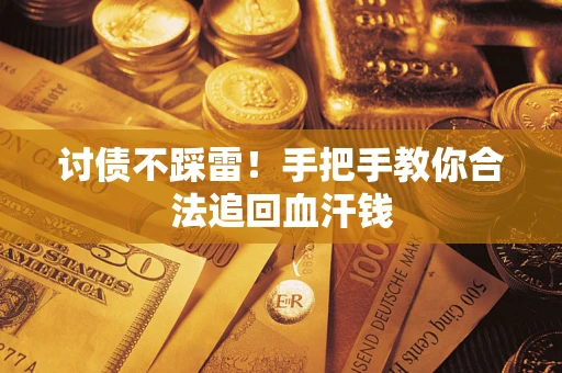 武汉讨债不踩雷！手把手教你合法追回血汗钱