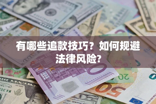 武汉有哪些追款技巧？如何规避法律风险?