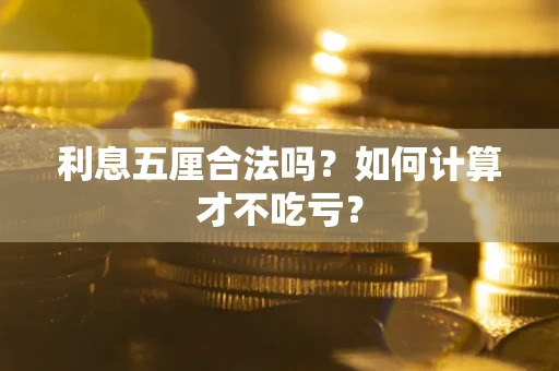 武汉利息五厘合法吗？如何计算才不吃亏？
