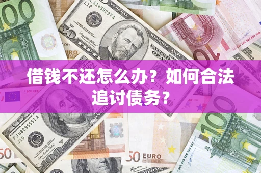 武汉借钱不还怎么办？如何合法追讨债务？
