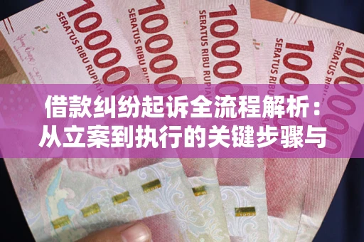 武汉借款纠纷起诉全流程解析：从立案到执行的关键步骤与防败诉指南
