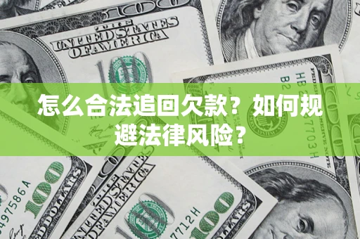 武汉怎么合法追回欠款？如何规避法律风险？