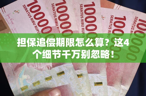 武汉担保追偿期限怎么算?这4个细节千万别忽略! 武汉担保追偿期限怎么算?这4个细节千万别忽略!