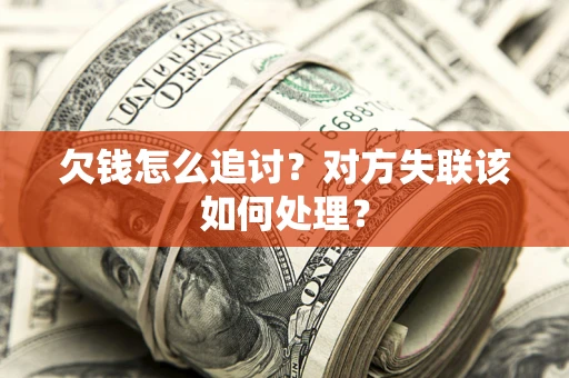 武汉欠钱怎么追讨？对方失联该如何处理？