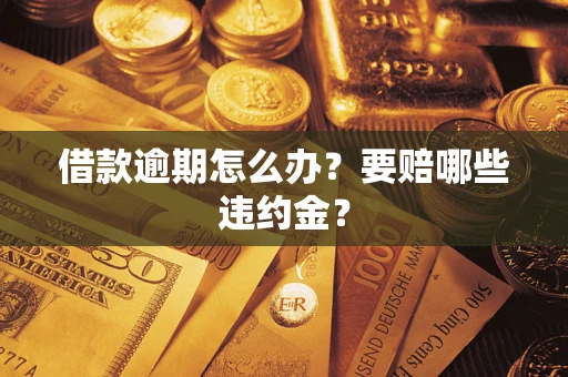 武汉借款逾期怎么办？要赔哪些违约金？