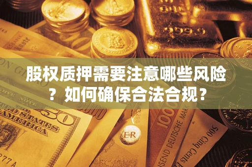 武汉股权质押需要注意哪些风险？如何确保合法合规？