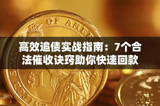 武汉高效追债实战指南：7个合法催收诀窍助你快速回款