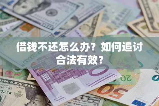 武汉借钱不还怎么办？如何追讨合法有效？