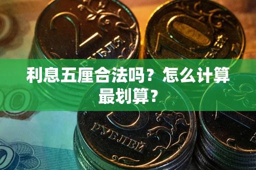 武汉利息五厘合法吗？怎么计算最划算？